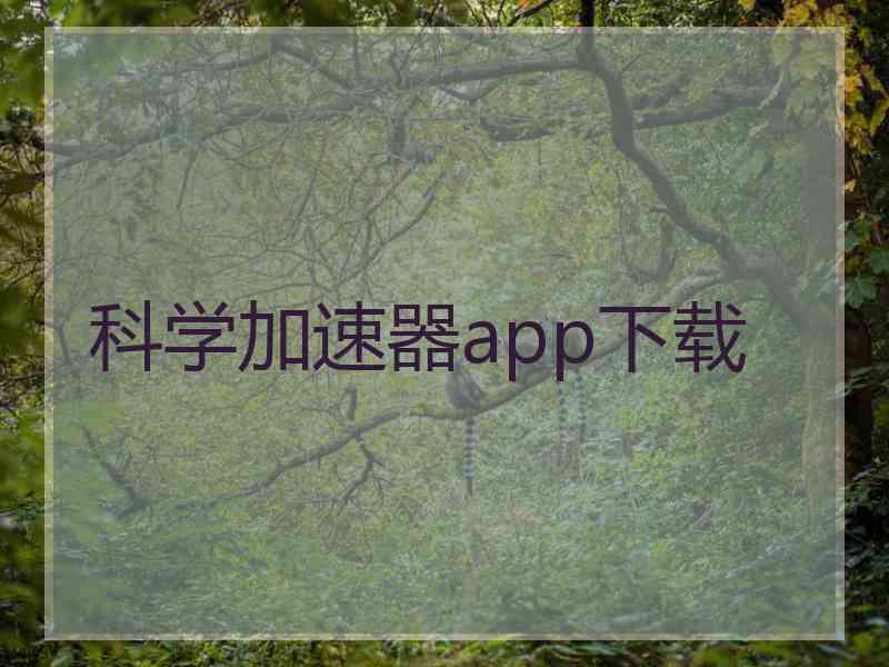 科学加速器app下载