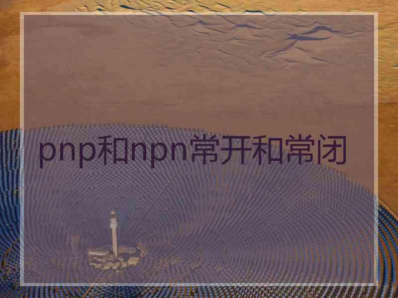 pnp和npn常开和常闭