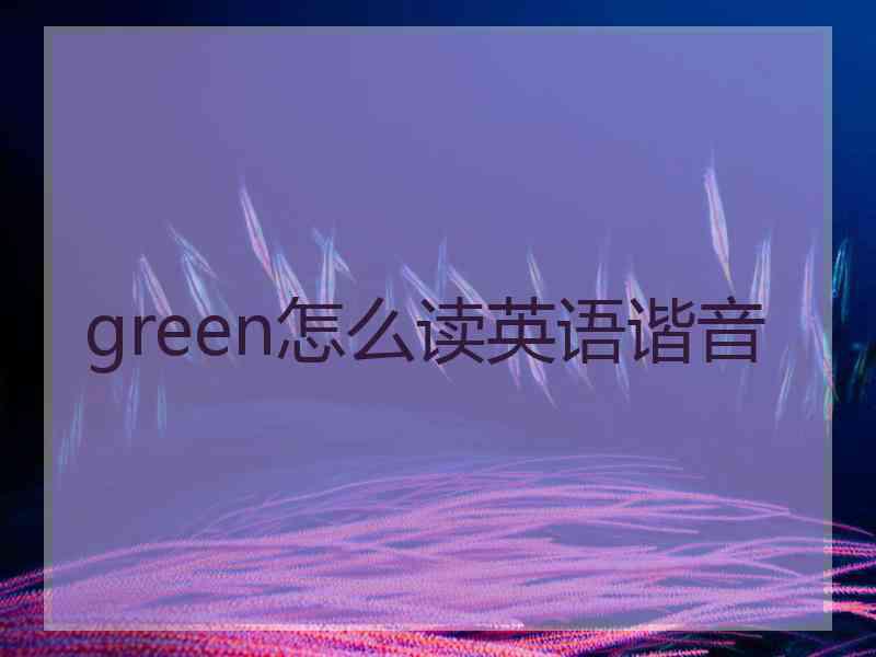 green怎么读英语谐音