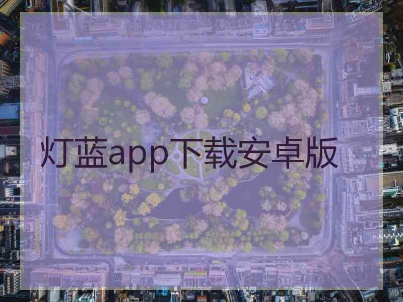 灯蓝app下载安卓版