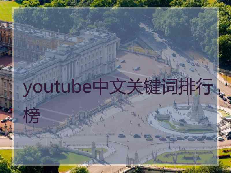 youtube中文关键词排行榜