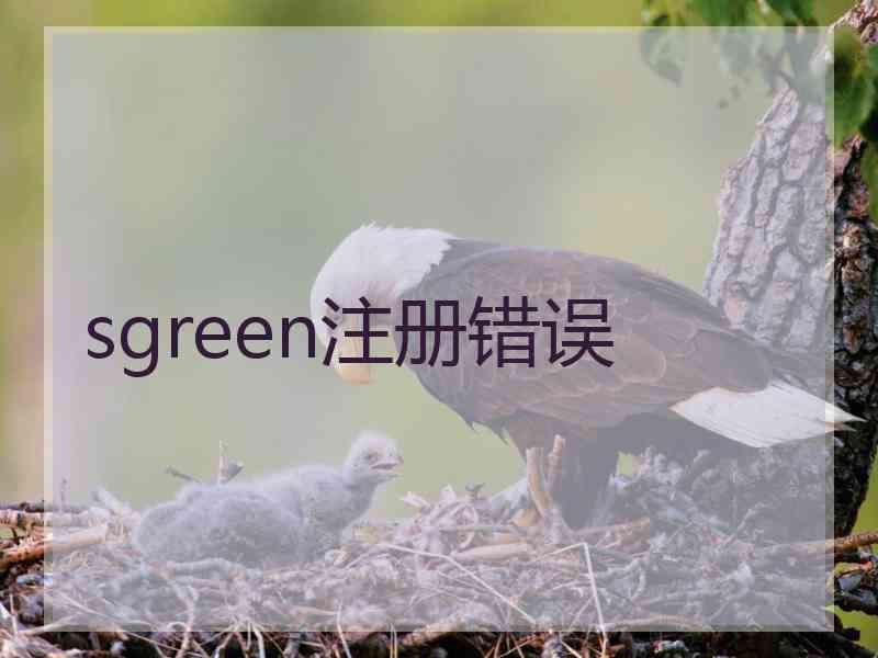 sgreen注册错误