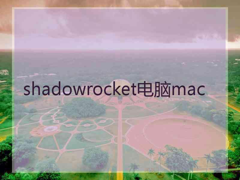 shadowrocket电脑mac