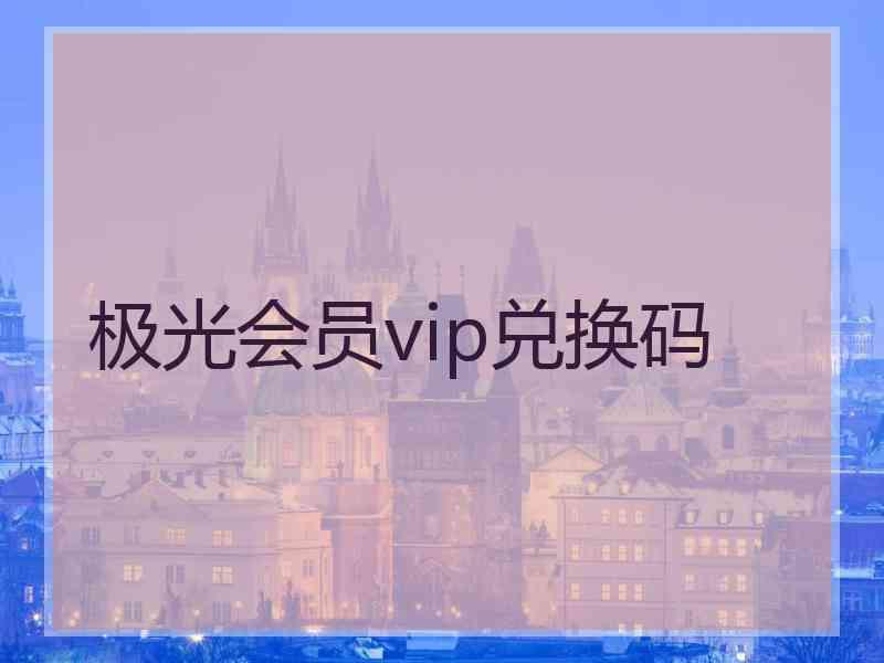 极光会员vip兑换码