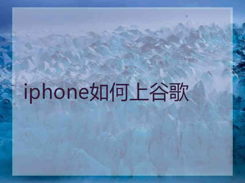 iphone如何上谷歌