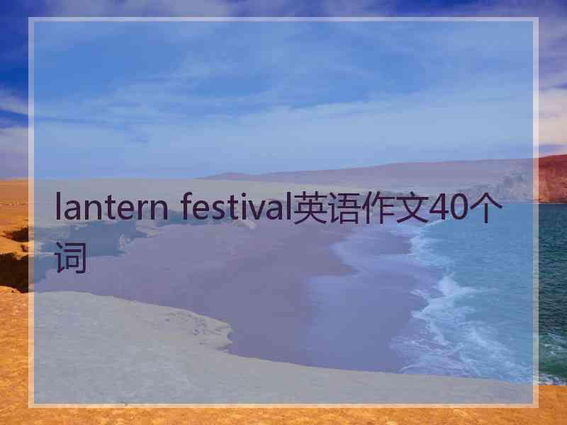 lantern festival英语作文40个词