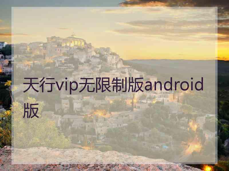 天行vip无限制版android版