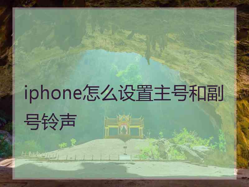 iphone怎么设置主号和副号铃声