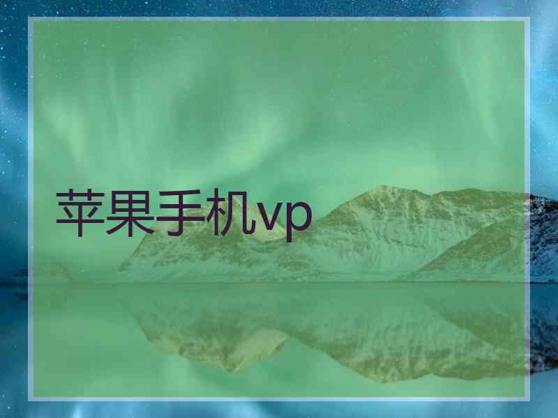 苹果手机vp