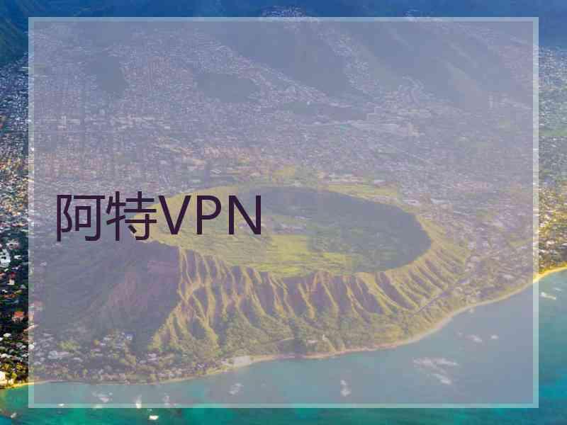 阿特VPN