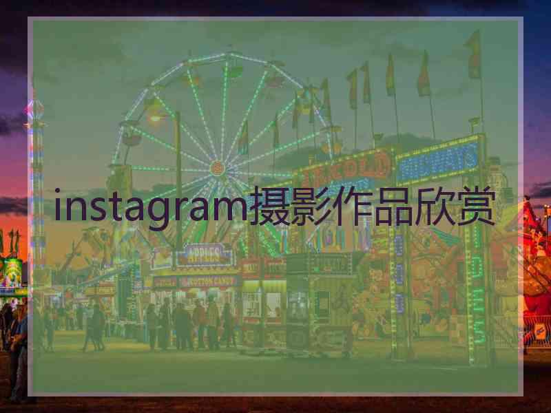 instagram摄影作品欣赏