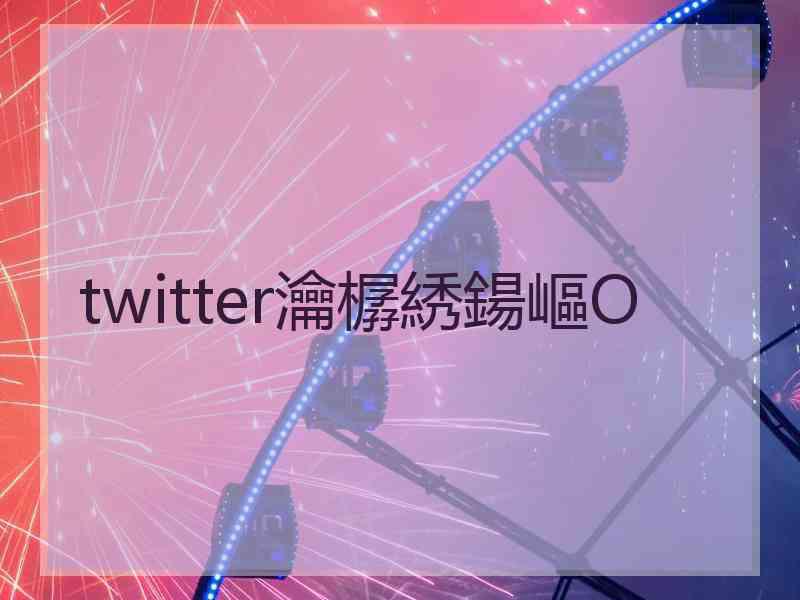 twitter瀹樼綉鍚嶇О