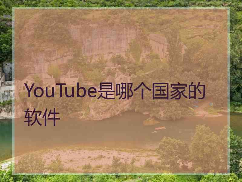 YouTube是哪个国家的软件