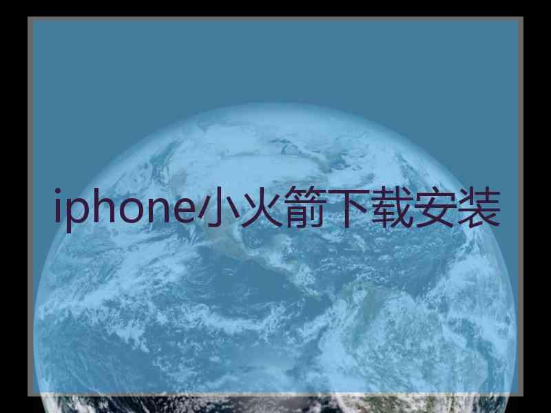 iphone小火箭下载安装