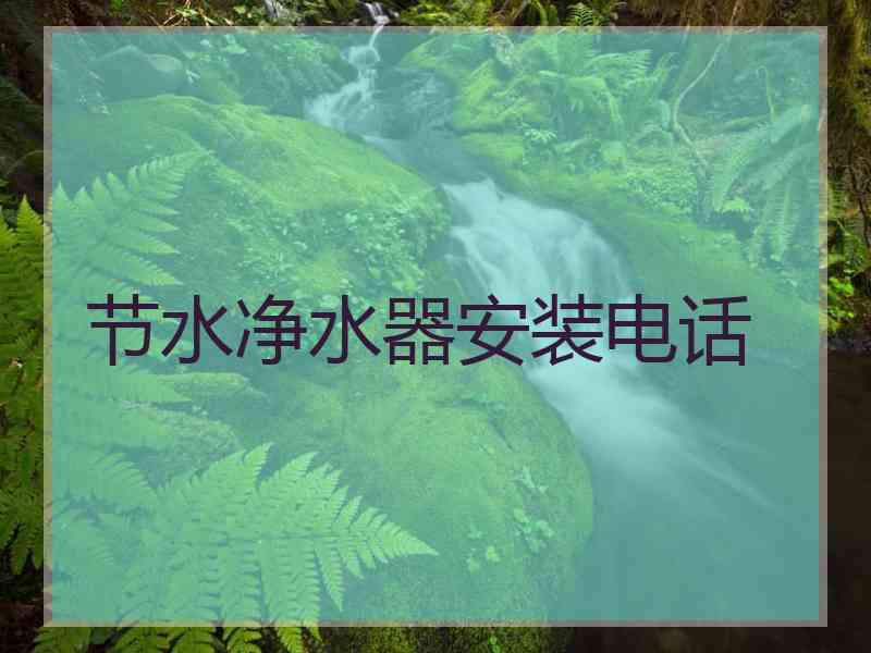 节水净水器安装电话