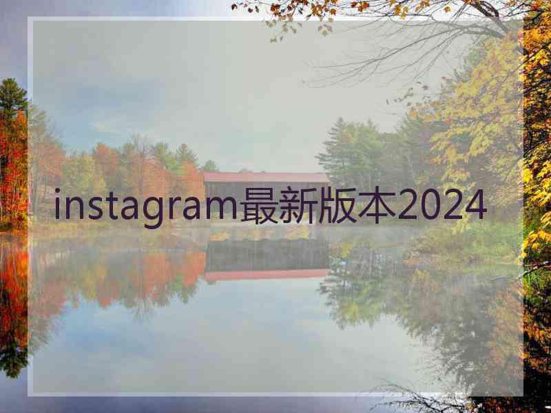 instagram最新版本2024