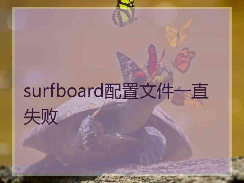 surfboard配置文件一直失败