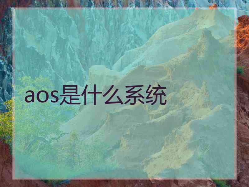 aos是什么系统