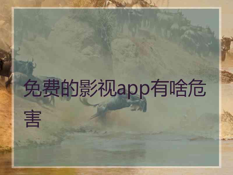 免费的影视app有啥危害