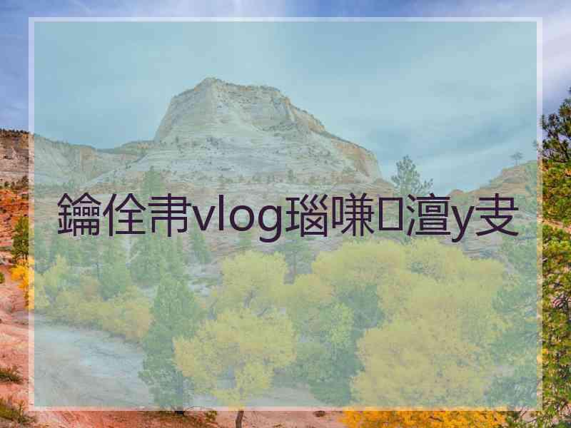 鑰佺帇vlog瑙嗛澶у叏