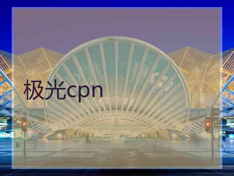 极光cpn