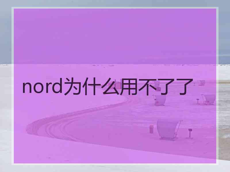 nord为什么用不了了