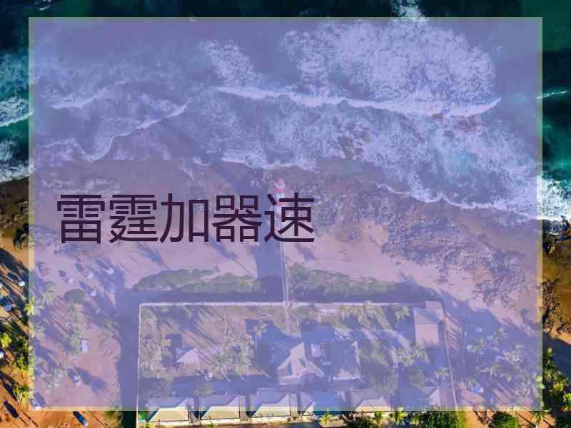 雷霆加器速