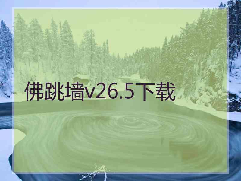 佛跳墙v26.5下载