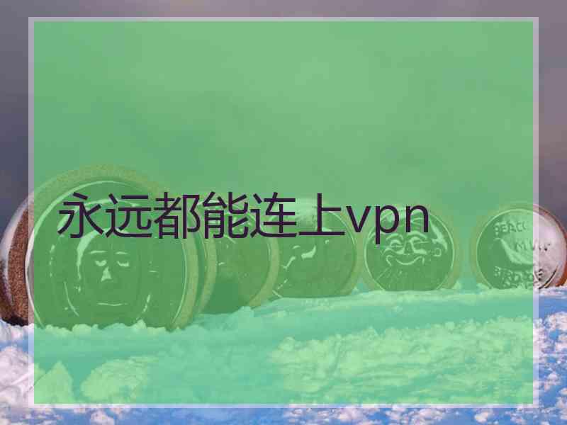 永远都能连上vpn