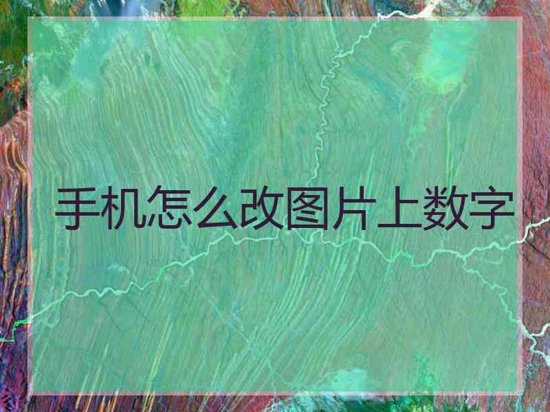 手机怎么改图片上数字