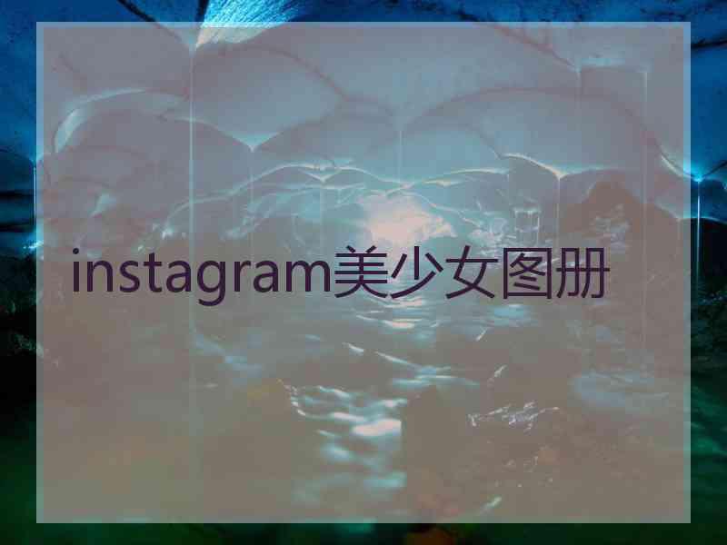 instagram美少女图册