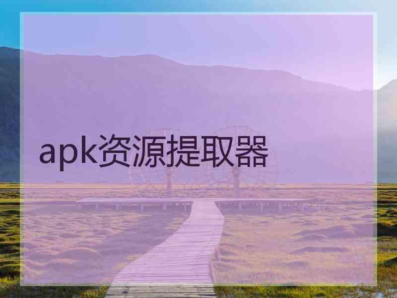 apk资源提取器