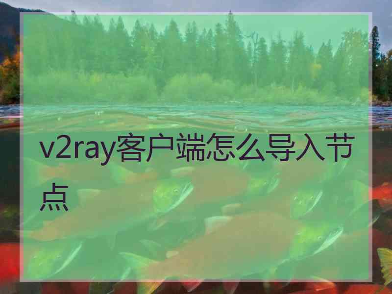 v2ray客户端怎么导入节点