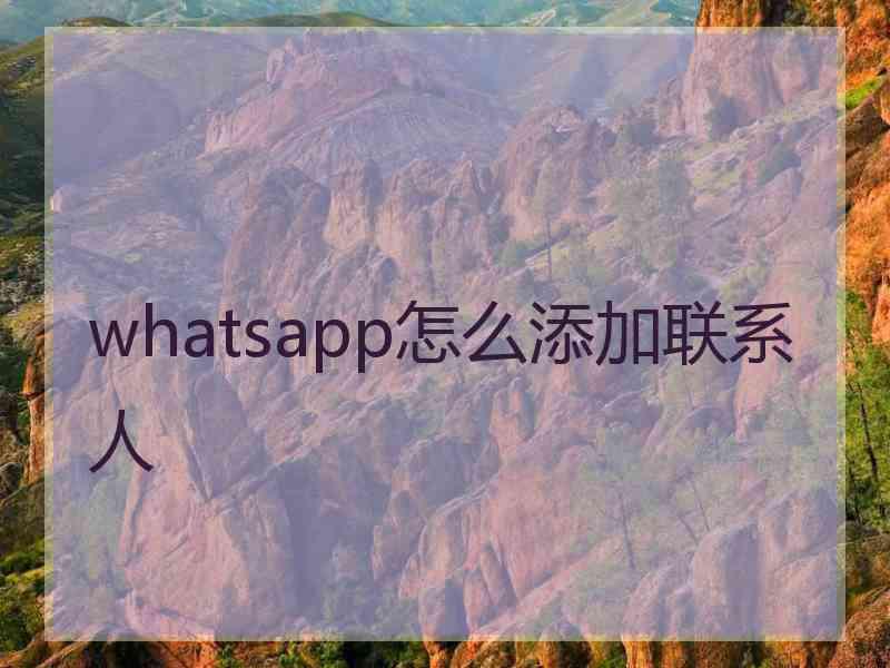 whatsapp怎么添加联系人