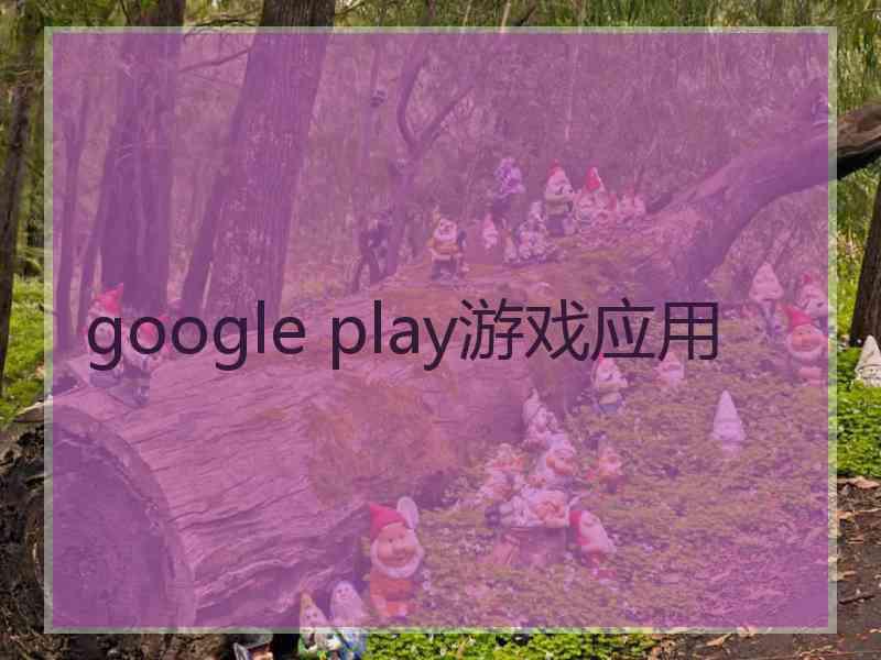 google play游戏应用