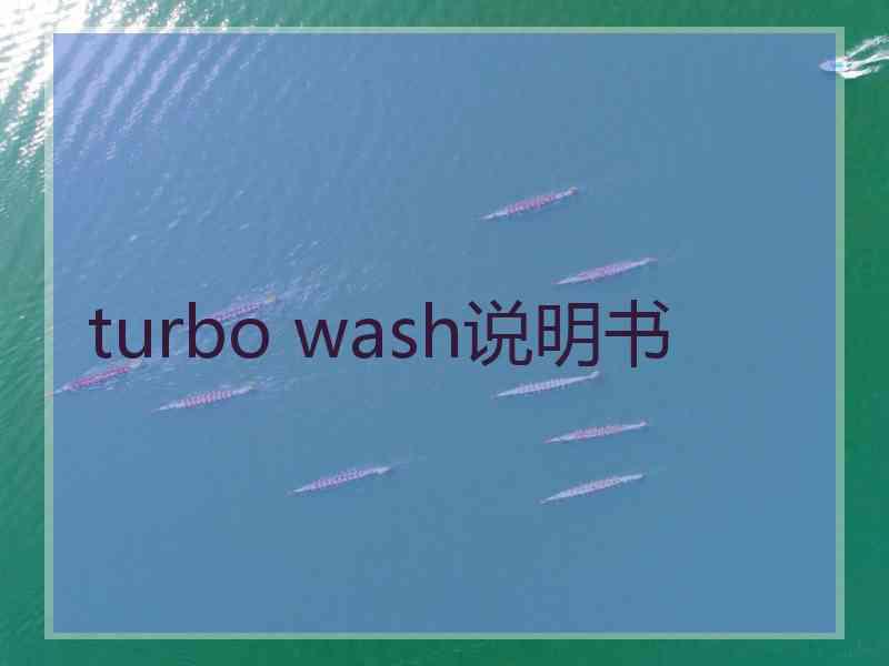 turbo wash说明书