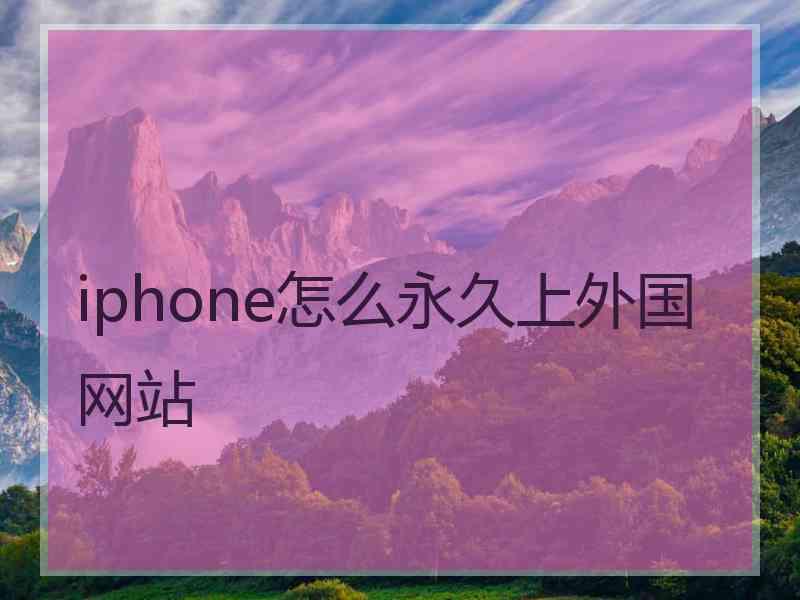 iphone怎么永久上外国网站