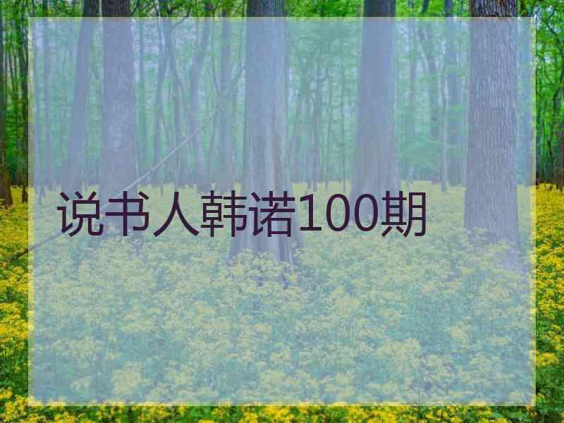 说书人韩诺100期