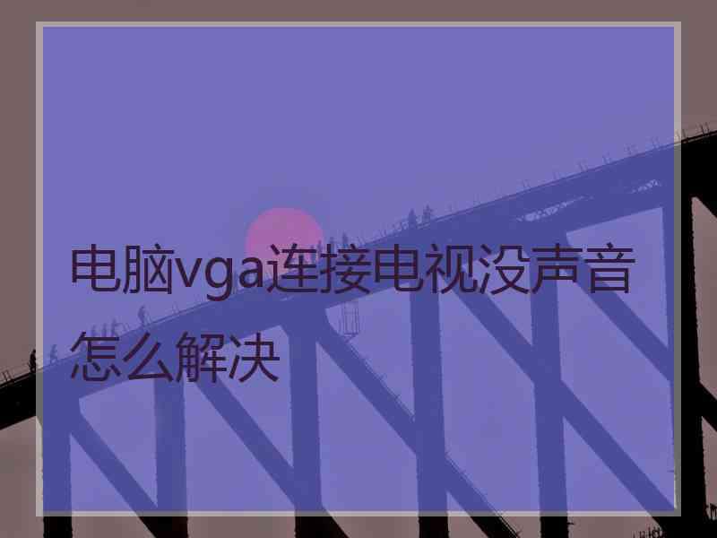 电脑vga连接电视没声音怎么解决