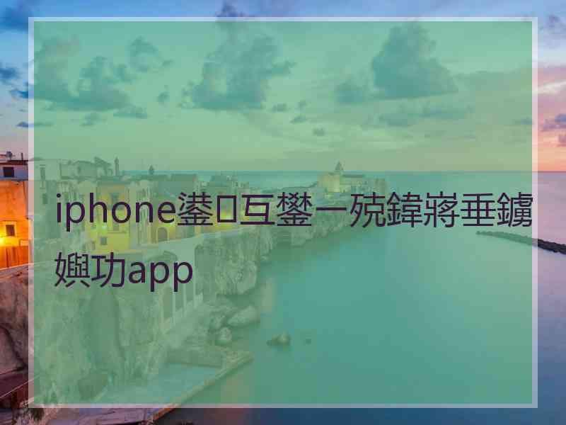 iphone鍙互鐢ㄧ殑鍏嶈垂鐪嬩功app