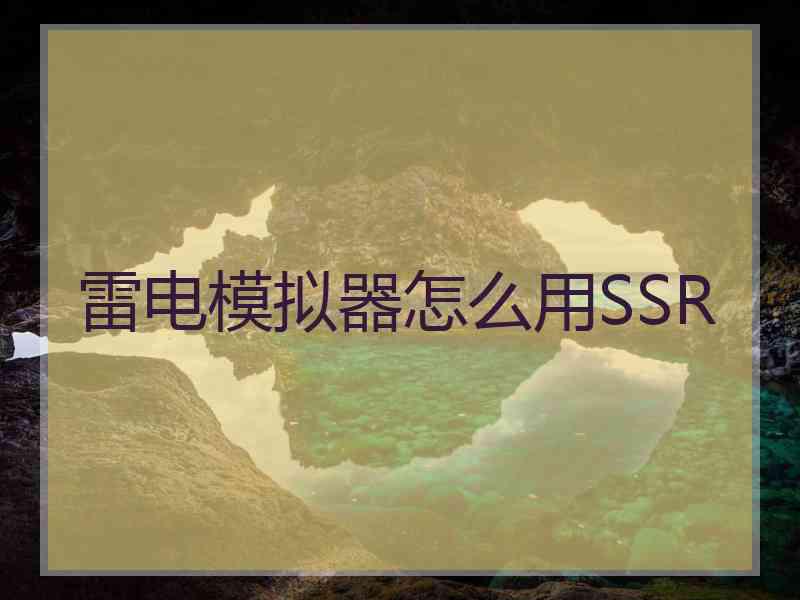 雷电模拟器怎么用SSR