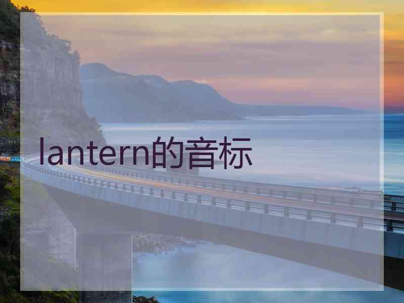 lantern的音标