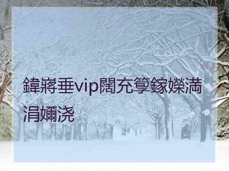 鍏嶈垂vip闊充箰鎵嬫満涓嬭浇