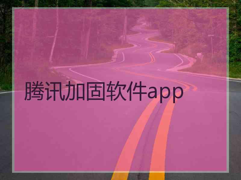 腾讯加固软件app