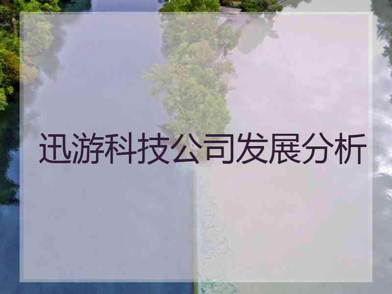 迅游科技公司发展分析