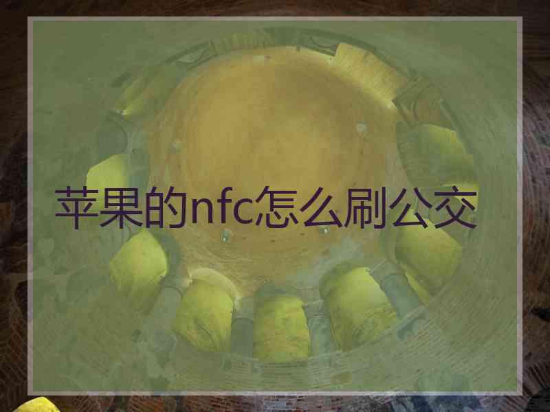 苹果的nfc怎么刷公交