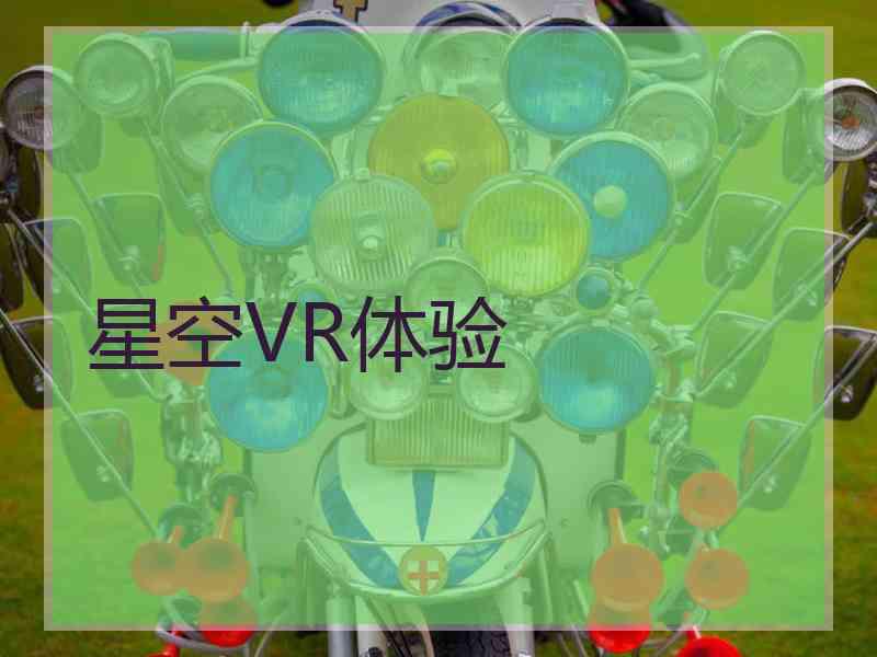 星空VR体验