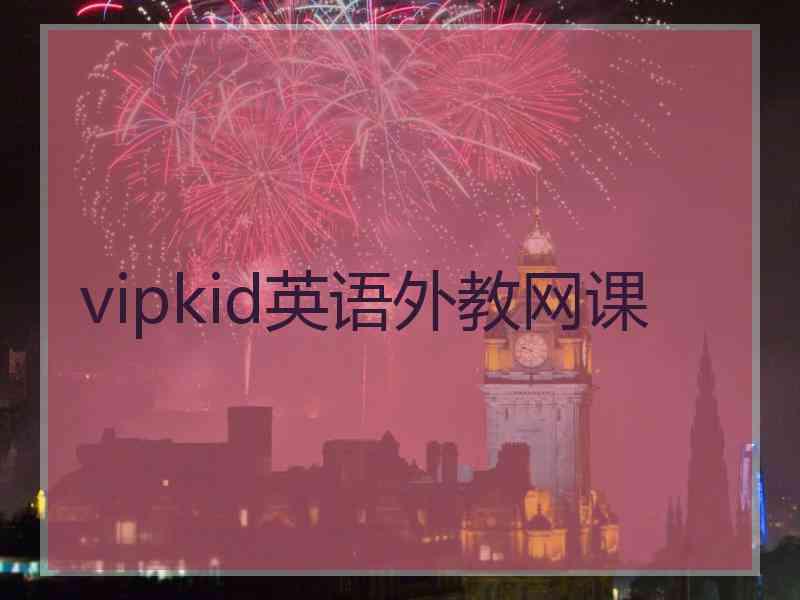 vipkid英语外教网课