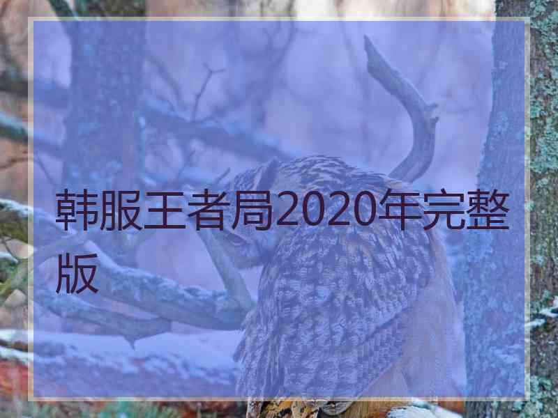 韩服王者局2020年完整版