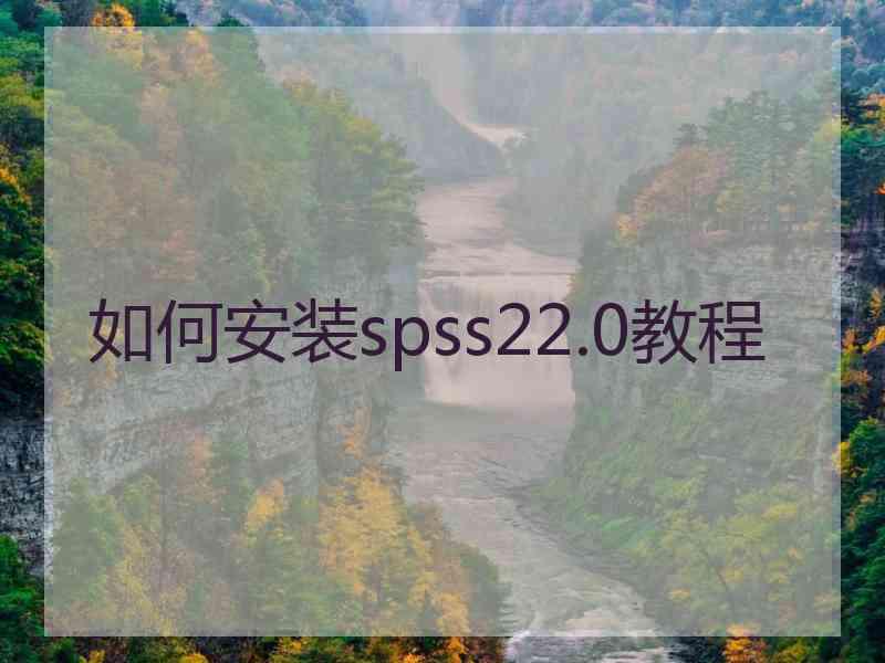 如何安装spss22.0教程